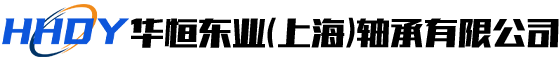 華恒東業(上海(hǎi))軸承有限公(gōng)司